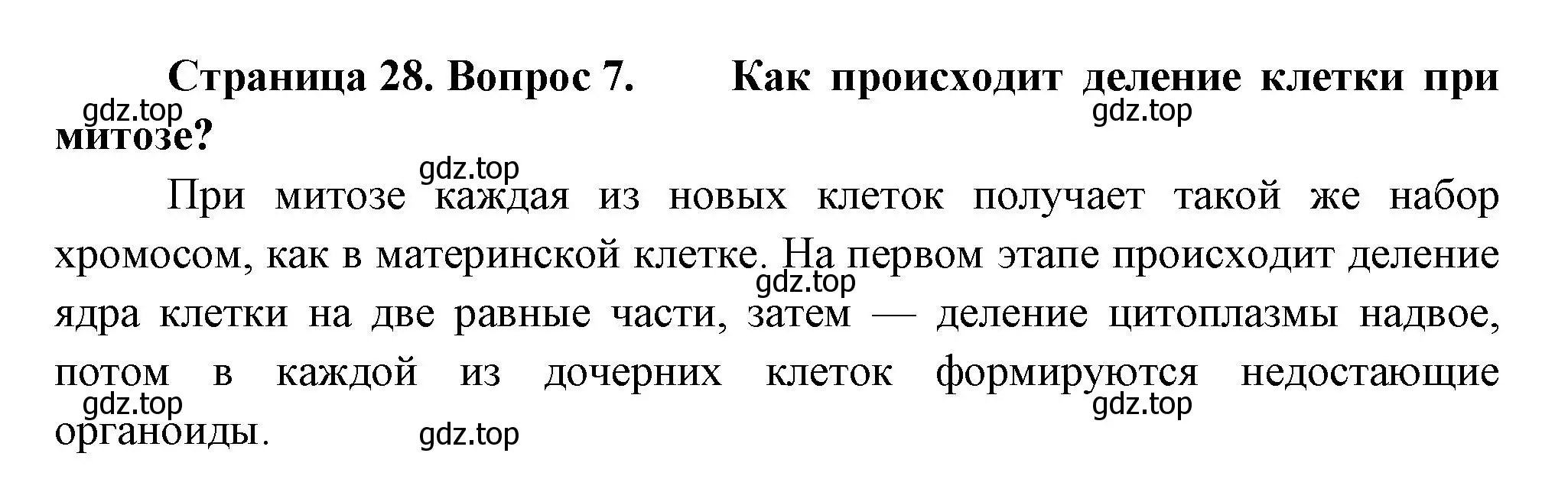 Решение номер 7 (страница 28) гдз по биологии 9 класс Драгомилов, Маш, учебник