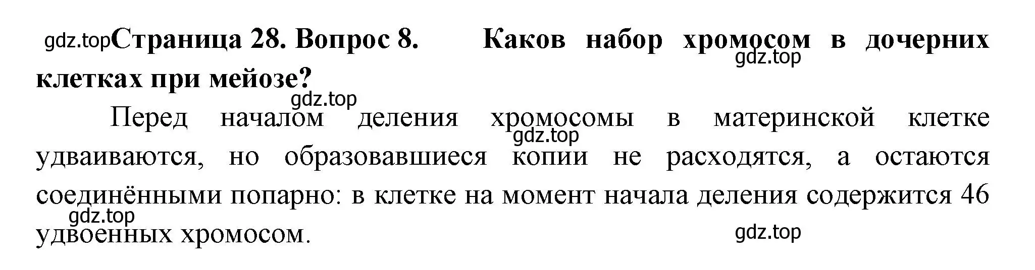 Решение номер 8 (страница 28) гдз по биологии 9 класс Драгомилов, Маш, учебник