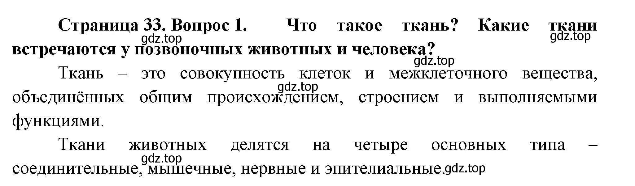 Решение номер 1 (страница 33) гдз по биологии 9 класс Драгомилов, Маш, учебник