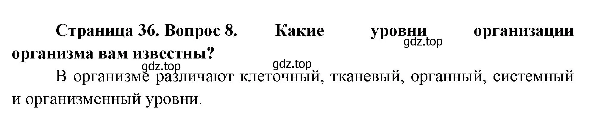 Решение номер 8 (страница 36) гдз по биологии 9 класс Драгомилов, Маш, учебник