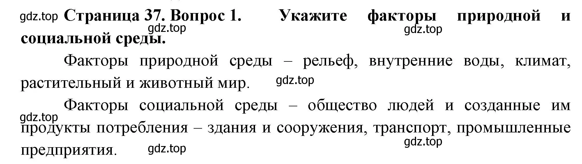 Решение номер 1 (страница 37) гдз по биологии 9 класс Драгомилов, Маш, учебник