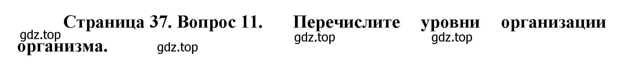 Решение номер 11 (страница 37) гдз по биологии 9 класс Драгомилов, Маш, учебник