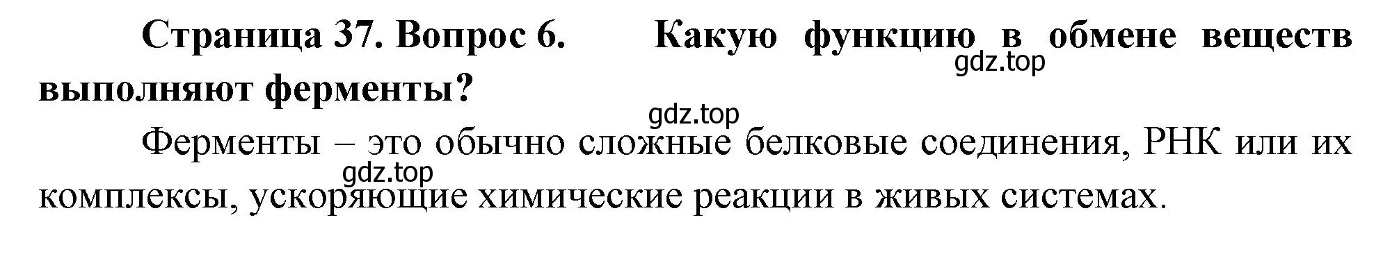 Решение номер 6 (страница 37) гдз по биологии 9 класс Драгомилов, Маш, учебник