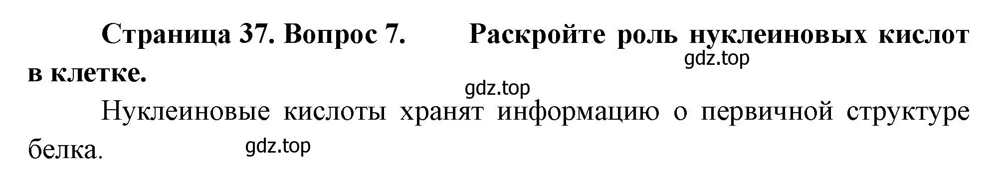 Решение номер 7 (страница 37) гдз по биологии 9 класс Драгомилов, Маш, учебник