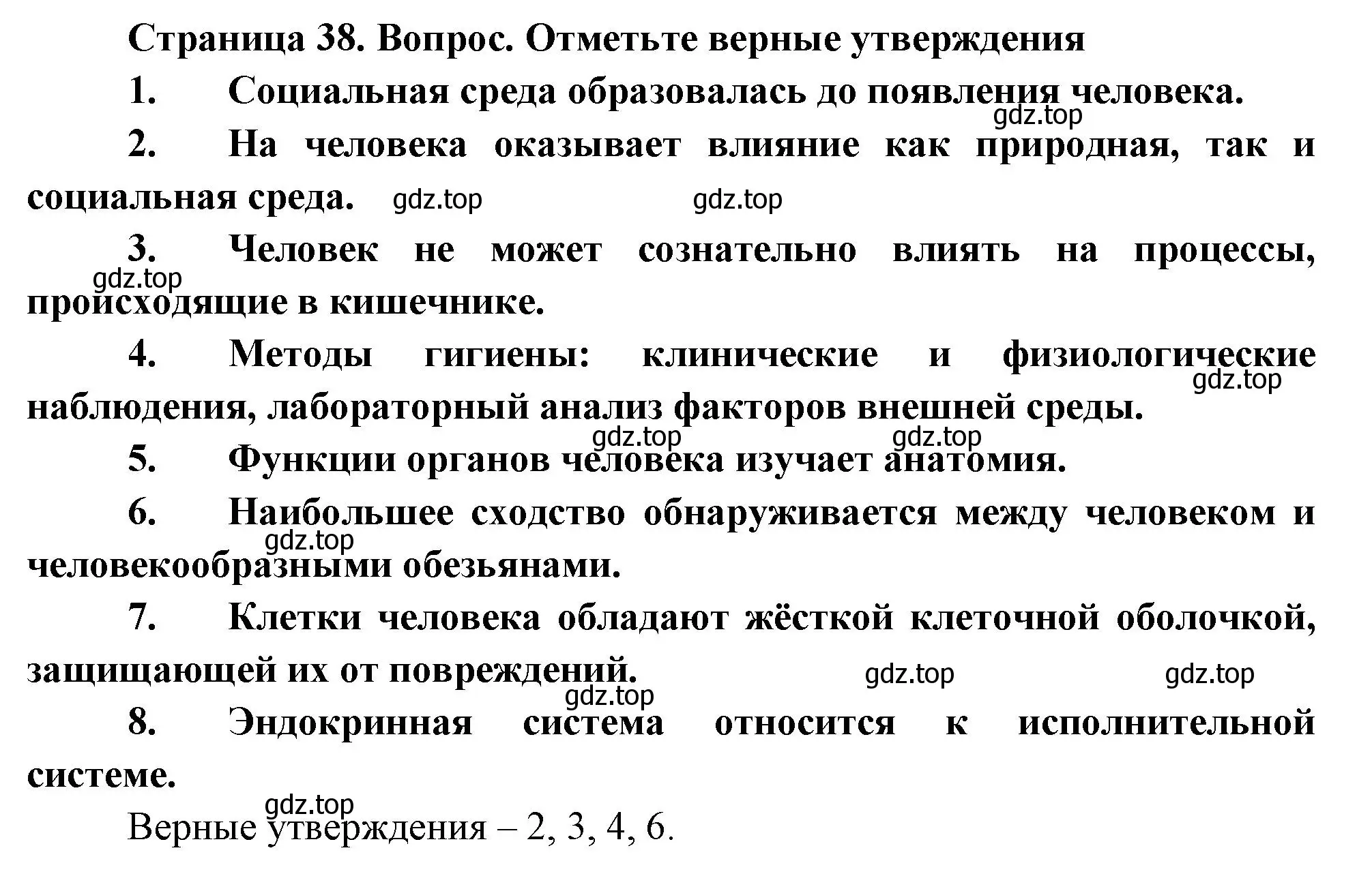 Решение  Отметьте верны утверждения (страница 38) гдз по биологии 9 класс Драгомилов, Маш, учебник