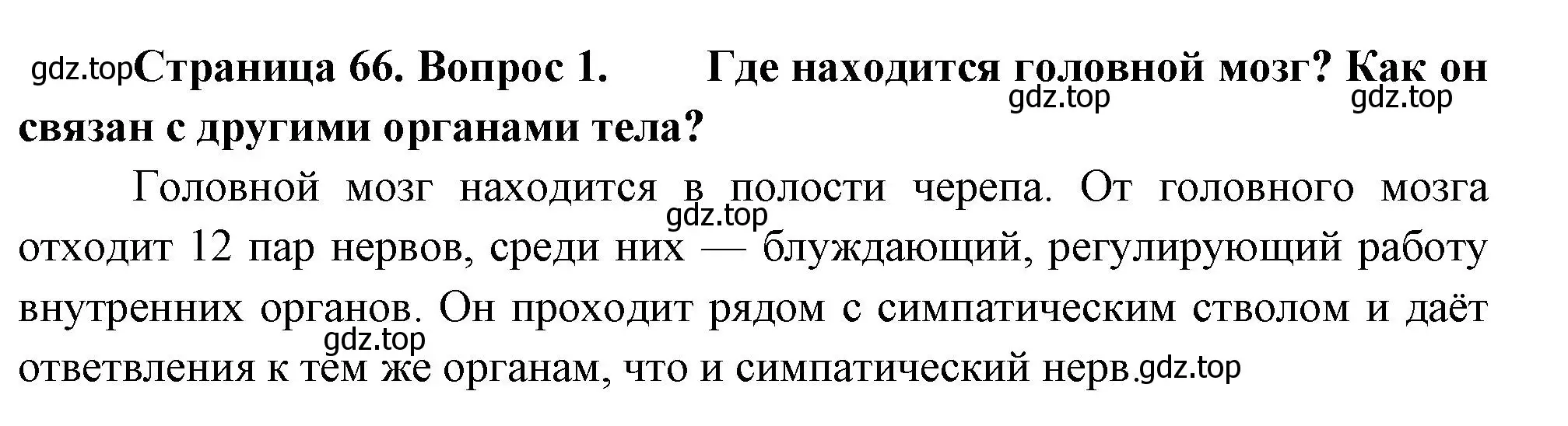 Решение номер 1 (страница 66) гдз по биологии 9 класс Драгомилов, Маш, учебник