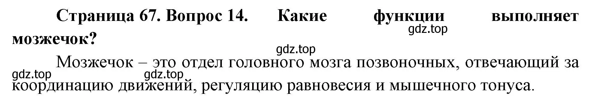 Решение номер 14 (страница 67) гдз по биологии 9 класс Драгомилов, Маш, учебник