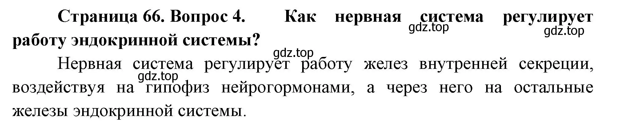 Решение номер 4 (страница 66) гдз по биологии 9 класс Драгомилов, Маш, учебник