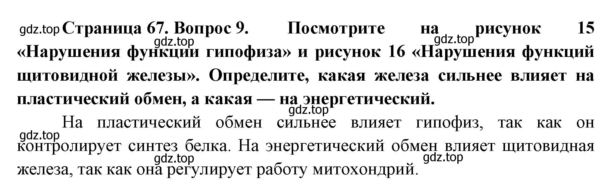 Решение номер 9 (страница 67) гдз по биологии 9 класс Драгомилов, Маш, учебник