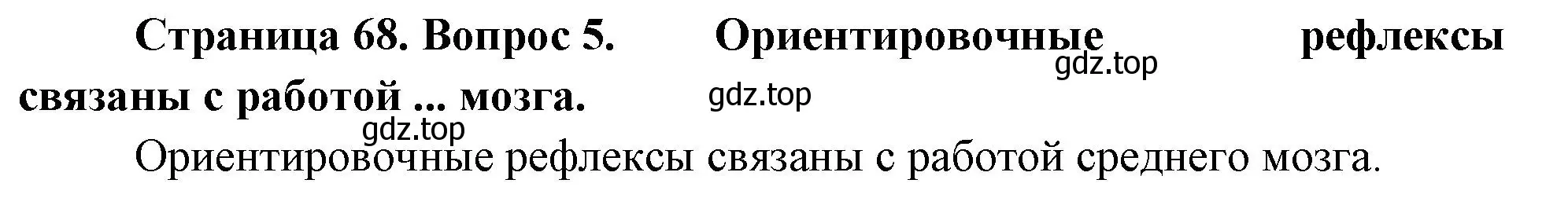 Решение номер 5 (страница 68) гдз по биологии 9 класс Драгомилов, Маш, учебник