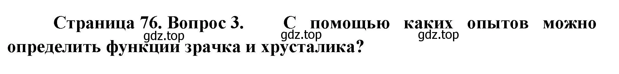 Решение номер 3 (страница 76) гдз по биологии 9 класс Драгомилов, Маш, учебник