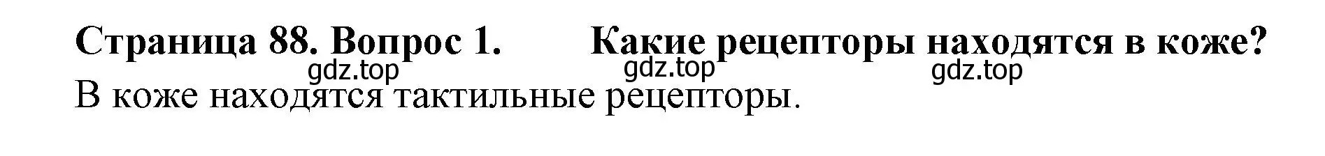 Решение номер 1 (страница 88) гдз по биологии 9 класс Драгомилов, Маш, учебник