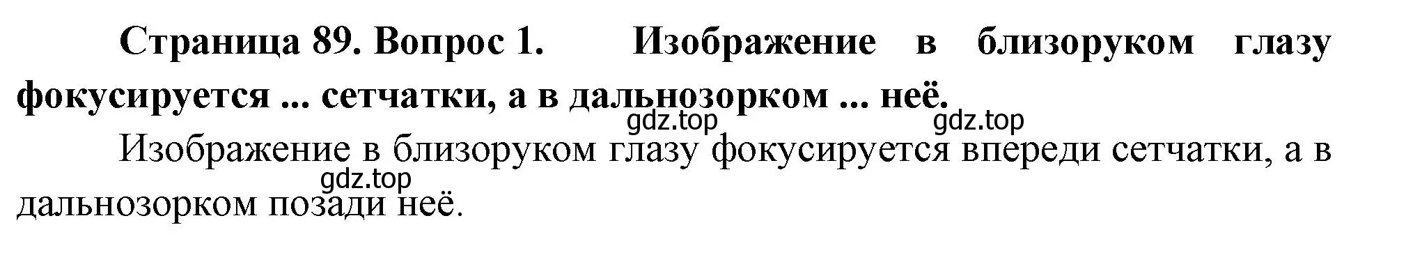 Решение номер 1 (страница 89) гдз по биологии 9 класс Драгомилов, Маш, учебник