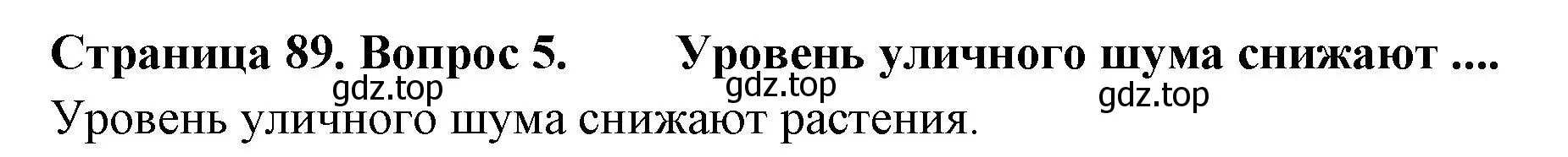 Решение номер 5 (страница 89) гдз по биологии 9 класс Драгомилов, Маш, учебник