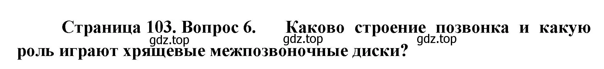 Решение номер 6 (страница 103) гдз по биологии 9 класс Драгомилов, Маш, учебник