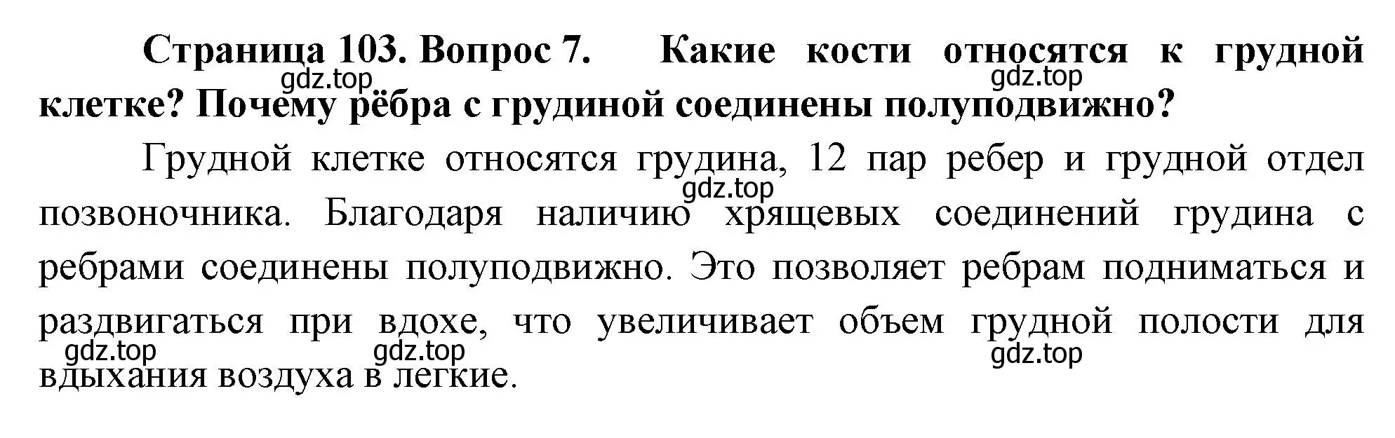 Решение номер 7 (страница 103) гдз по биологии 9 класс Драгомилов, Маш, учебник