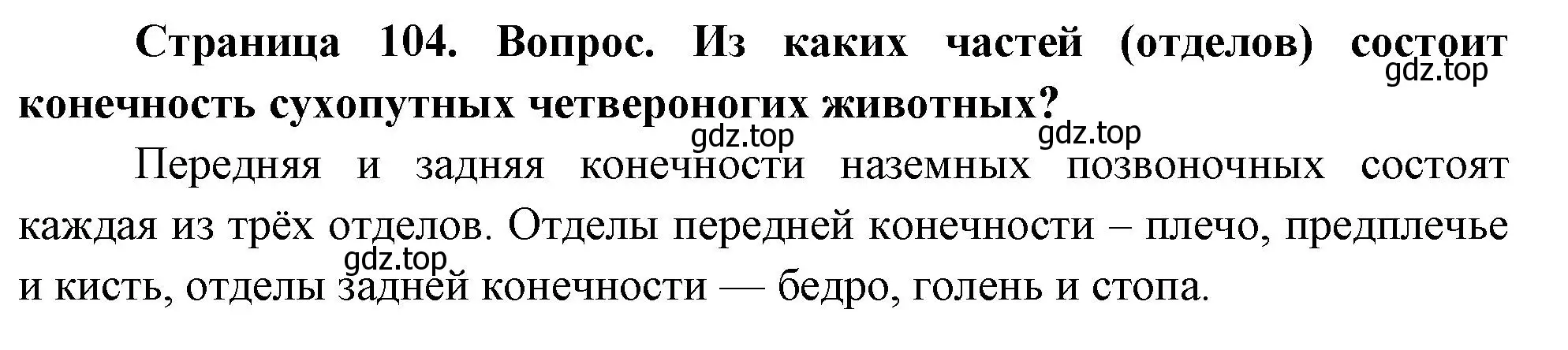 Решение номер 1 (страница 104) гдз по биологии 9 класс Драгомилов, Маш, учебник