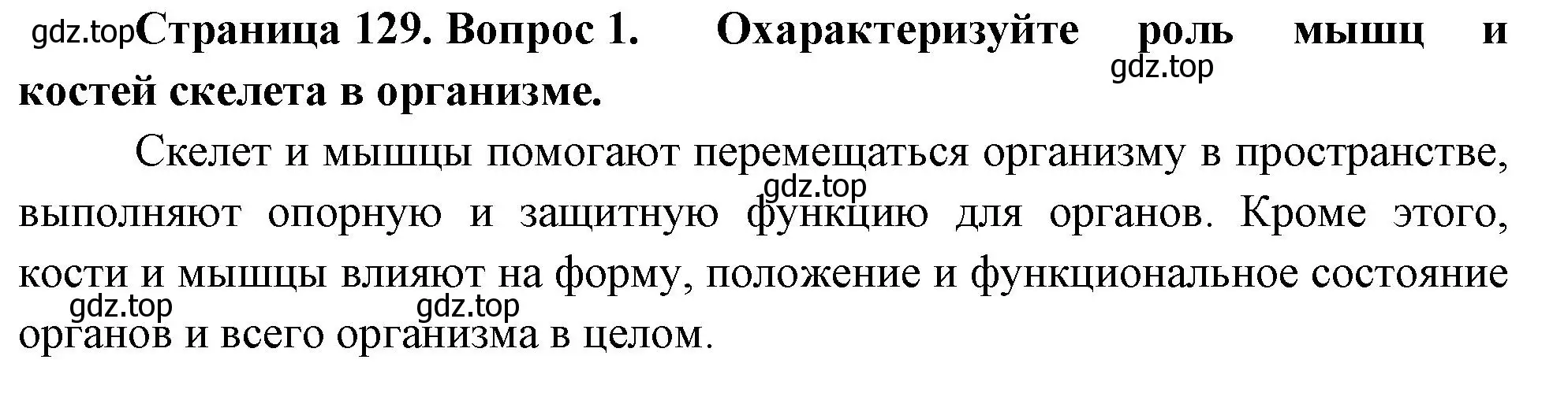 Решение номер 1 (страница 129) гдз по биологии 9 класс Драгомилов, Маш, учебник