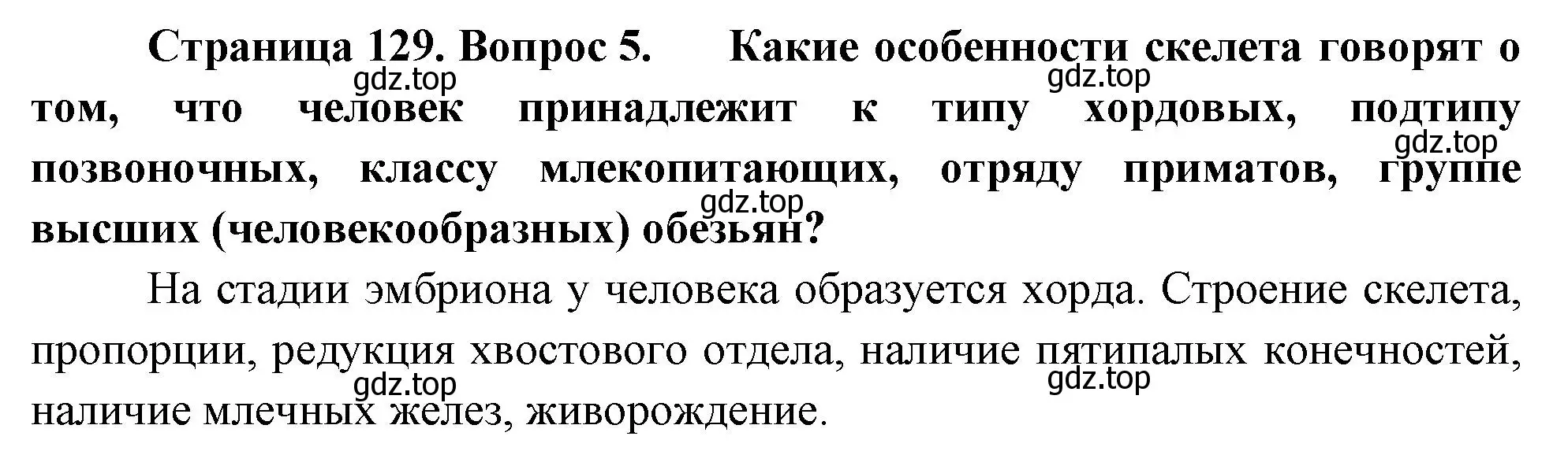 Решение номер 5 (страница 129) гдз по биологии 9 класс Драгомилов, Маш, учебник