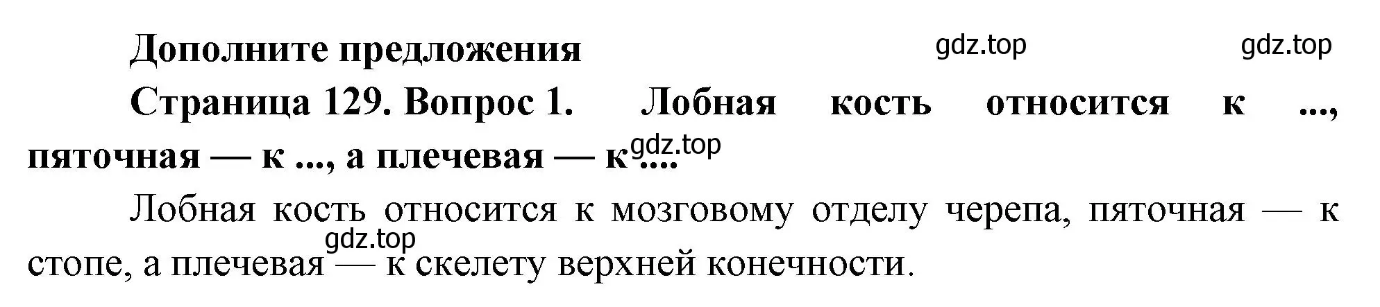 Решение номер 1 (страница 129) гдз по биологии 9 класс Драгомилов, Маш, учебник