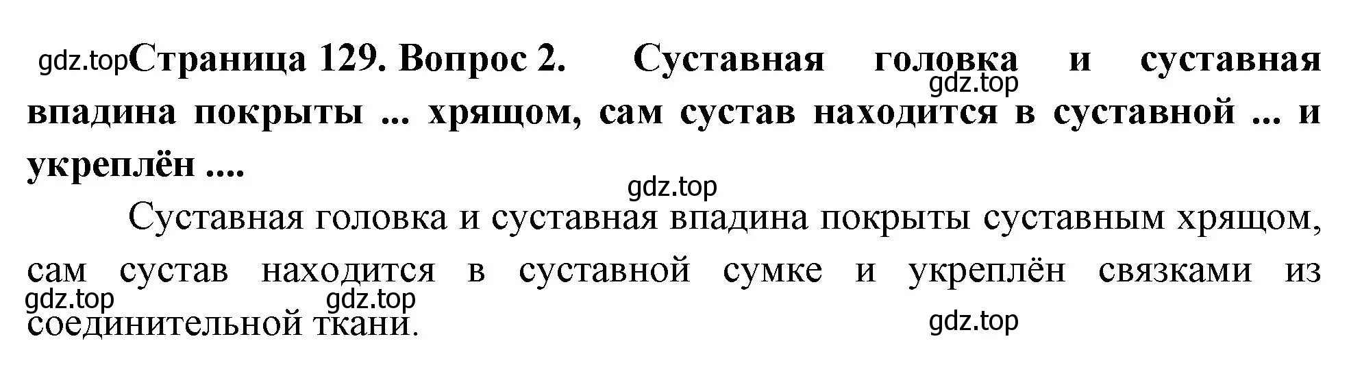 Решение номер 2 (страница 129) гдз по биологии 9 класс Драгомилов, Маш, учебник