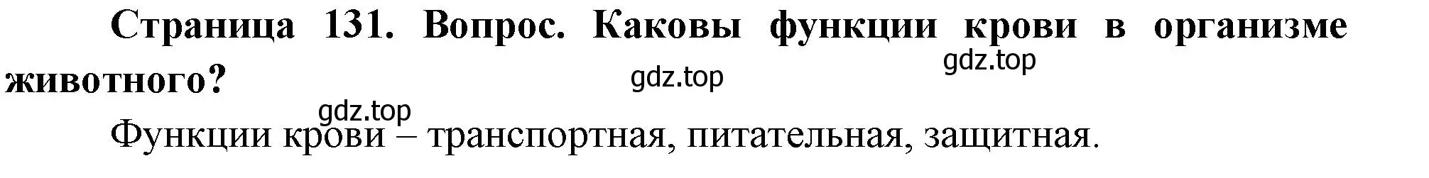 Решение номер 1 (страница 131) гдз по биологии 9 класс Драгомилов, Маш, учебник