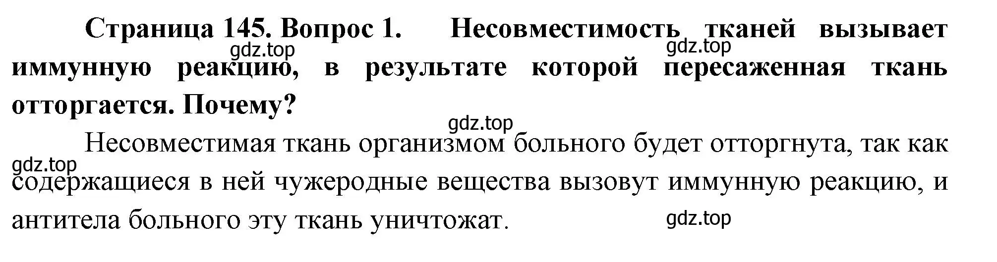 Решение номер 1 (страница 145) гдз по биологии 9 класс Драгомилов, Маш, учебник