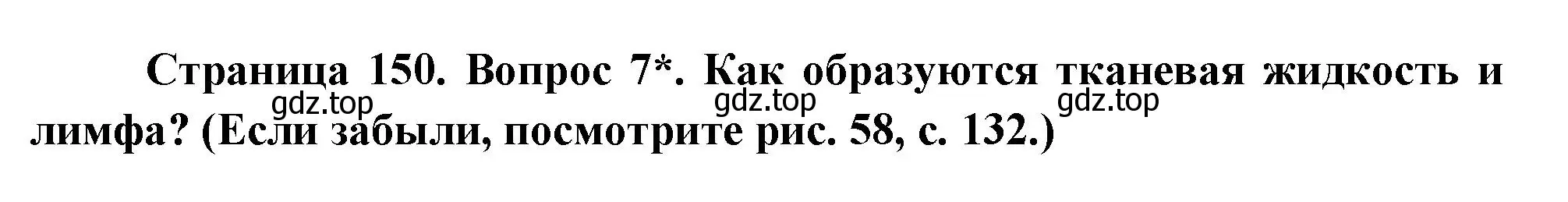 Решение номер 7 (страница 150) гдз по биологии 9 класс Драгомилов, Маш, учебник