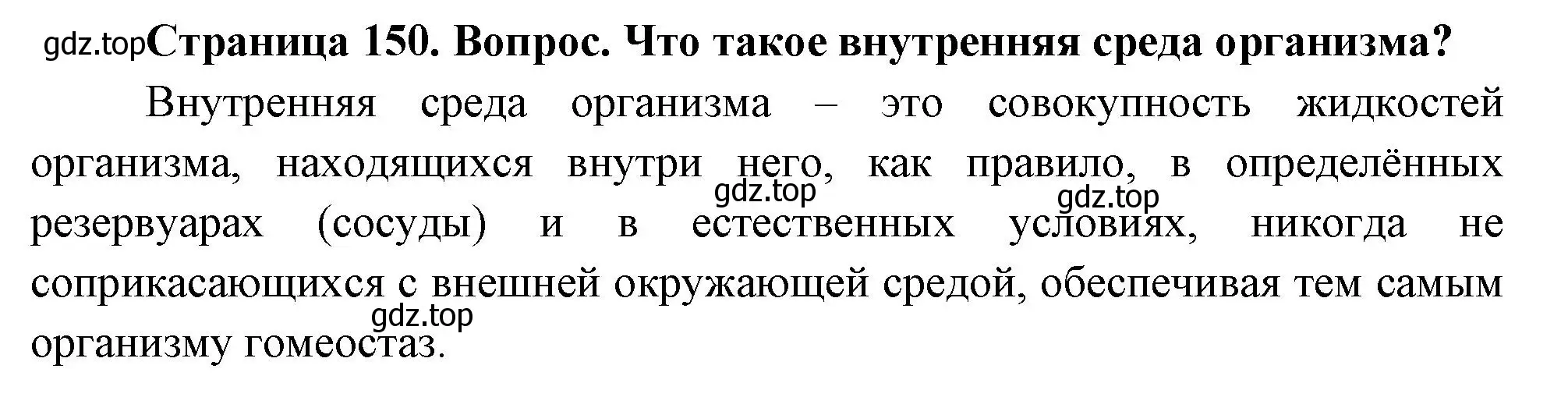 Решение номер 1 (страница 150) гдз по биологии 9 класс Драгомилов, Маш, учебник