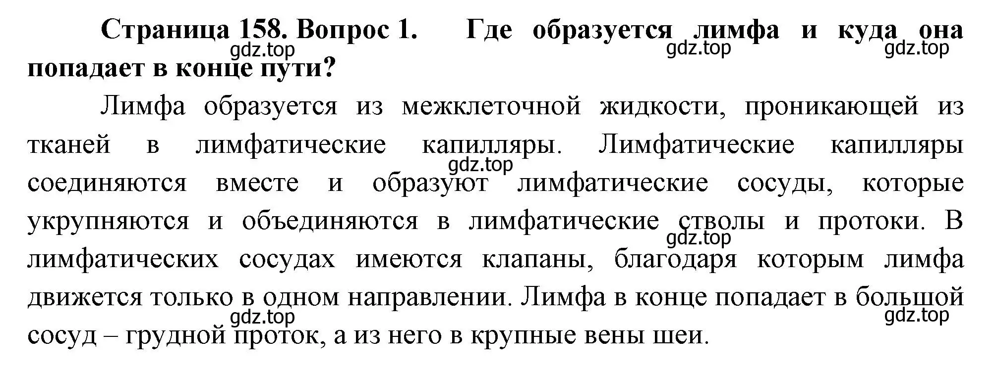 Решение номер 1 (страница 158) гдз по биологии 9 класс Драгомилов, Маш, учебник