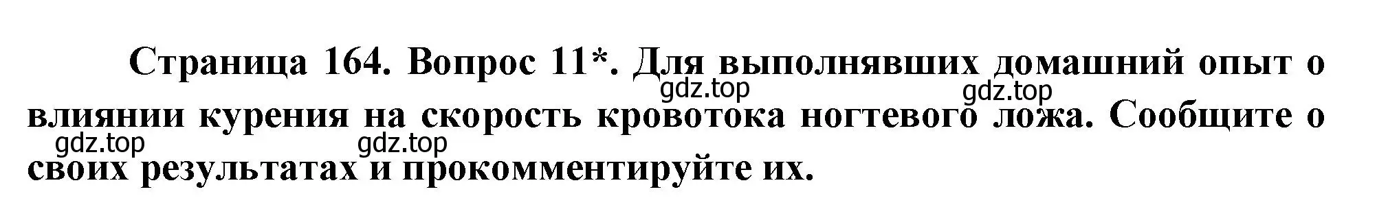 Решение номер 11 (страница 164) гдз по биологии 9 класс Драгомилов, Маш, учебник