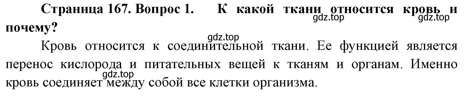 Решение номер 1 (страница 168) гдз по биологии 9 класс Драгомилов, Маш, учебник