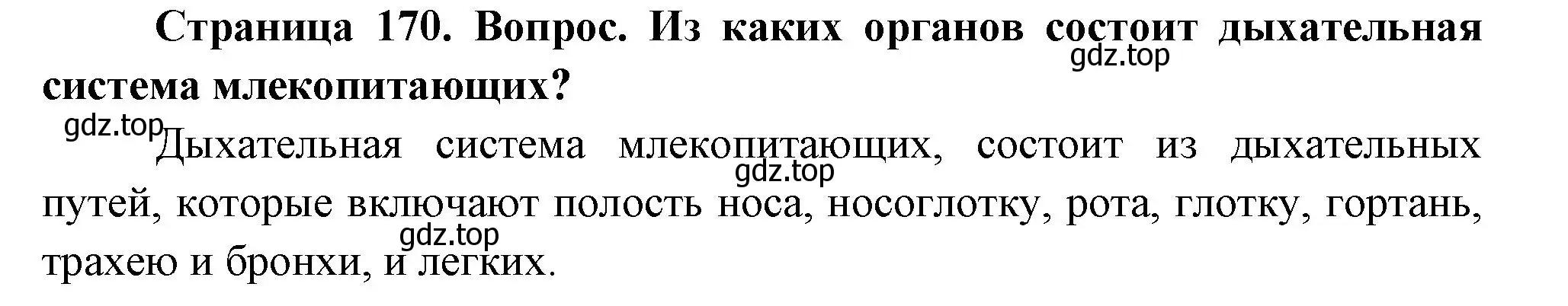 Решение номер 1 (страница 170) гдз по биологии 9 класс Драгомилов, Маш, учебник