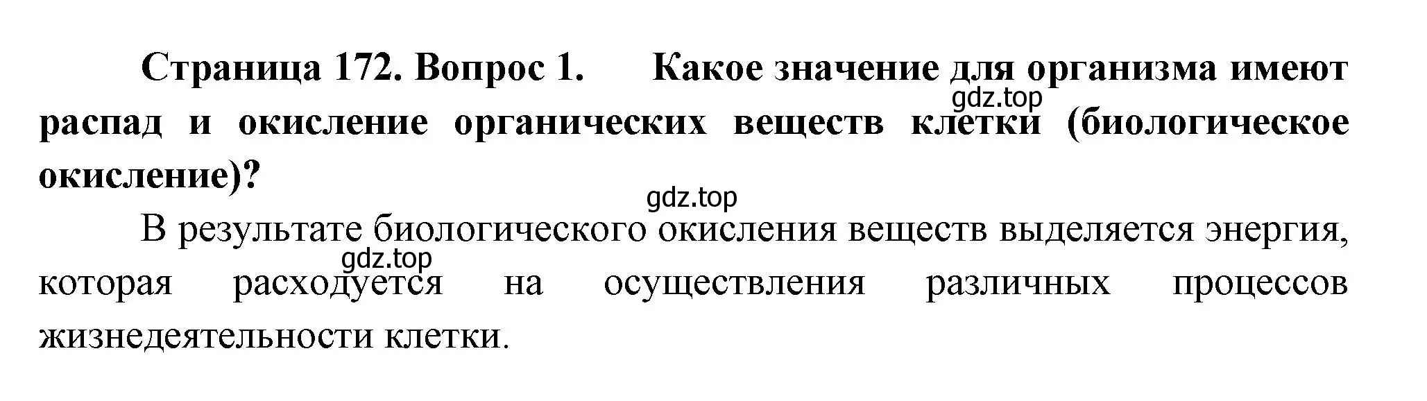 Решение номер 1 (страница 172) гдз по биологии 9 класс Драгомилов, Маш, учебник