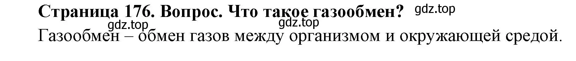 Решение номер 1 (страница 176) гдз по биологии 9 класс Драгомилов, Маш, учебник