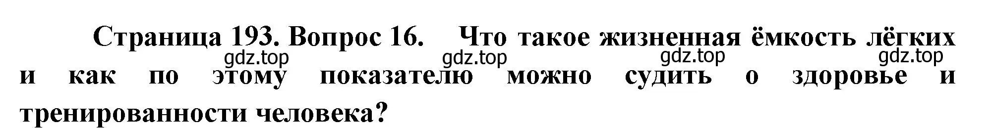 Решение номер 16 (страница 193) гдз по биологии 9 класс Драгомилов, Маш, учебник