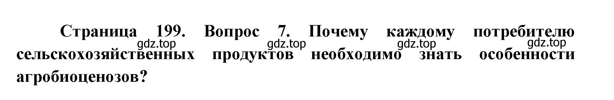 Решение номер 7 (страница 199) гдз по биологии 9 класс Драгомилов, Маш, учебник