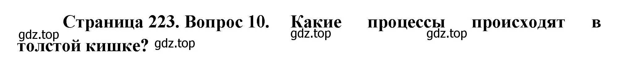 Решение номер 10 (страница 223) гдз по биологии 9 класс Драгомилов, Маш, учебник