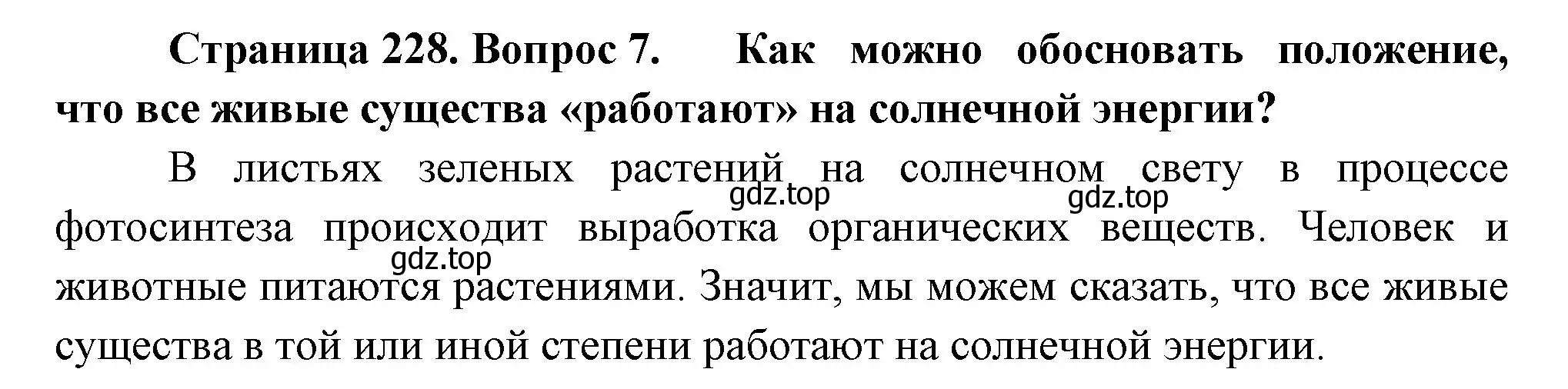 Решение номер 7 (страница 228) гдз по биологии 9 класс Драгомилов, Маш, учебник