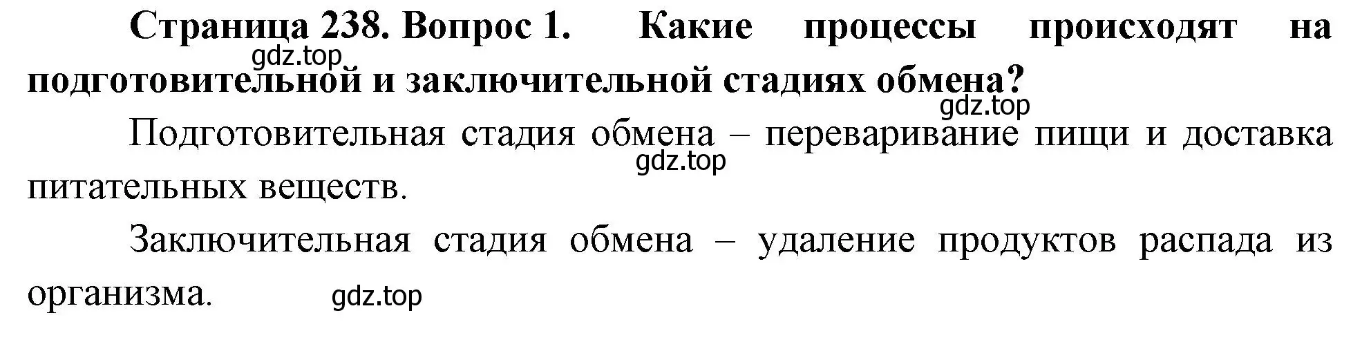 Решение номер 1 (страница 238) гдз по биологии 9 класс Драгомилов, Маш, учебник