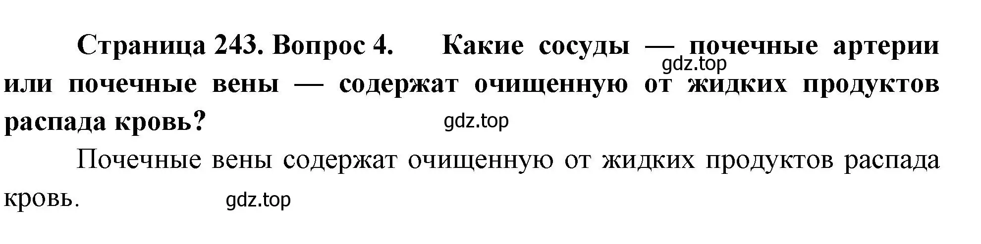 Решение номер 4 (страница 243) гдз по биологии 9 класс Драгомилов, Маш, учебник