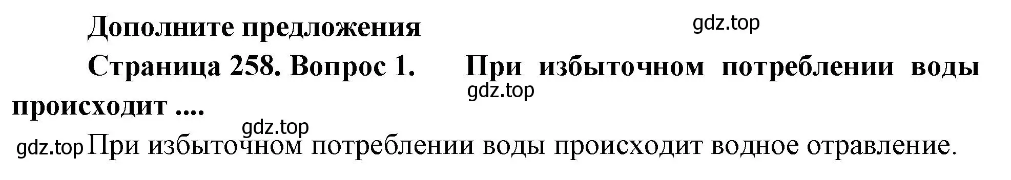 Решение номер 1 (страница 258) гдз по биологии 9 класс Драгомилов, Маш, учебник