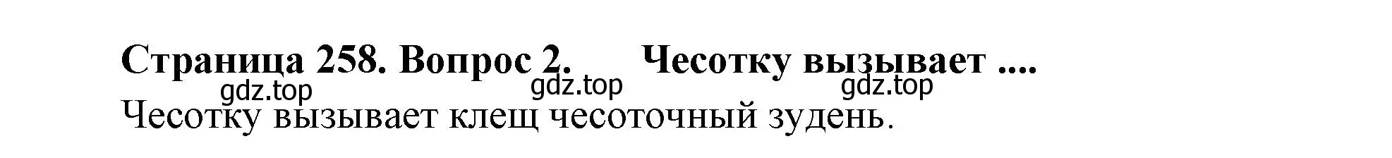 Решение номер 2 (страница 258) гдз по биологии 9 класс Драгомилов, Маш, учебник