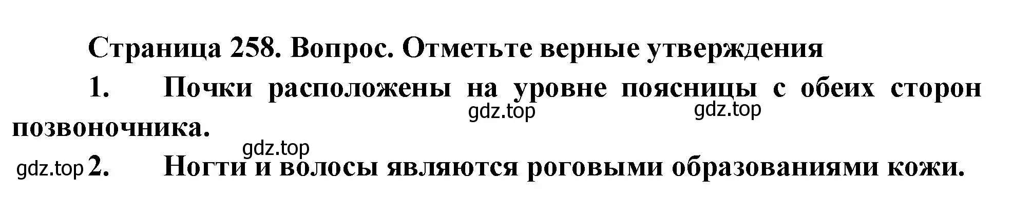 Решение  Отметьте верны утверждения (страница 258) гдз по биологии 9 класс Драгомилов, Маш, учебник