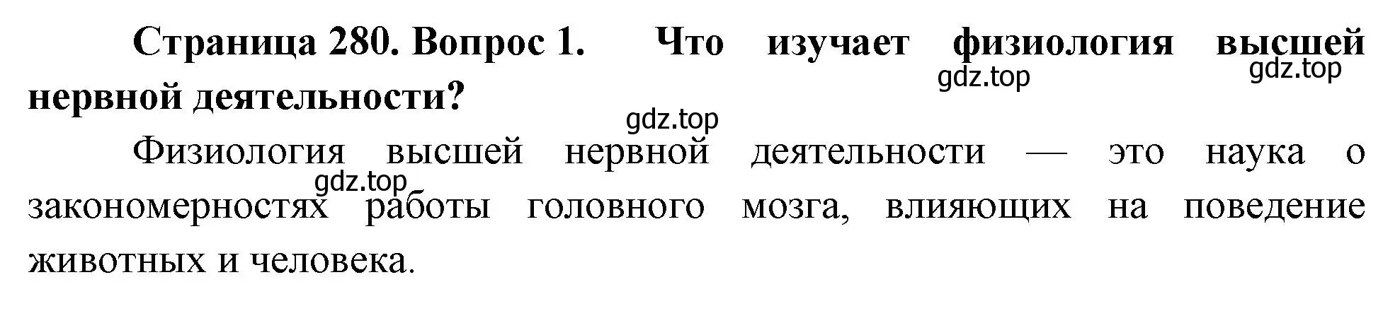 Решение номер 1 (страница 280) гдз по биологии 9 класс Драгомилов, Маш, учебник