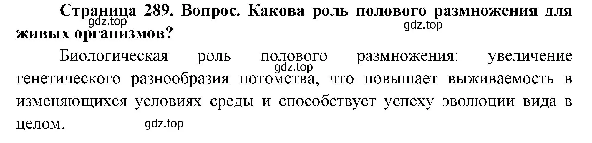 Решение номер 1 (страница 289) гдз по биологии 9 класс Драгомилов, Маш, учебник