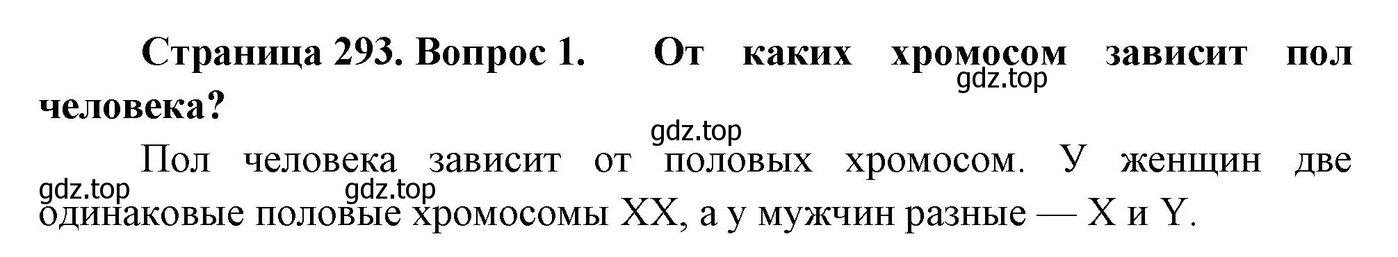 Решение номер 1 (страница 293) гдз по биологии 9 класс Драгомилов, Маш, учебник