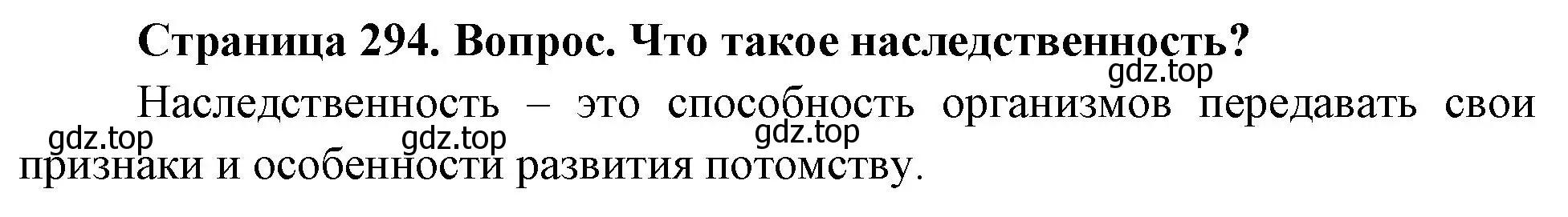 Решение номер 1 (страница 294) гдз по биологии 9 класс Драгомилов, Маш, учебник