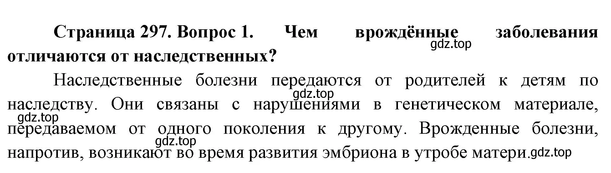 Решение номер 1 (страница 297) гдз по биологии 9 класс Драгомилов, Маш, учебник