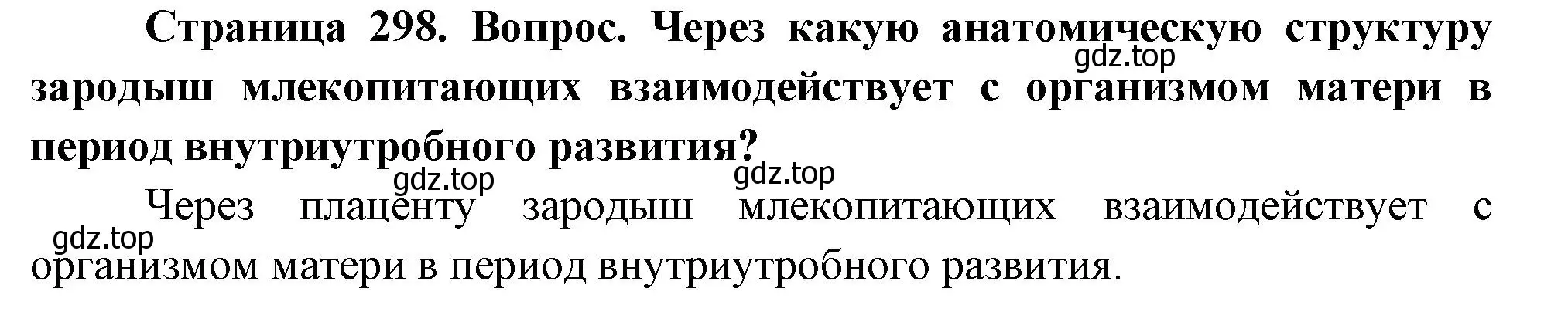 Решение номер 1 (страница 298) гдз по биологии 9 класс Драгомилов, Маш, учебник